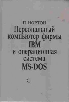 Книга Нортон П. Персональный компьютер фирмы IBM и операционная система MS-DOS, 42-100, Баград.рф